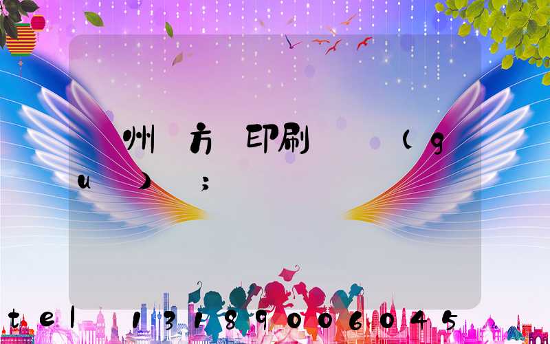 廣州東方紅印刷廠 規(guī)劃